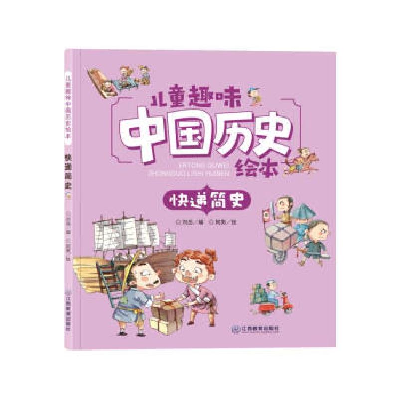 正版新书】儿童趣味中国历史绘本 快递简史刘岳编,阿男 绘9787570