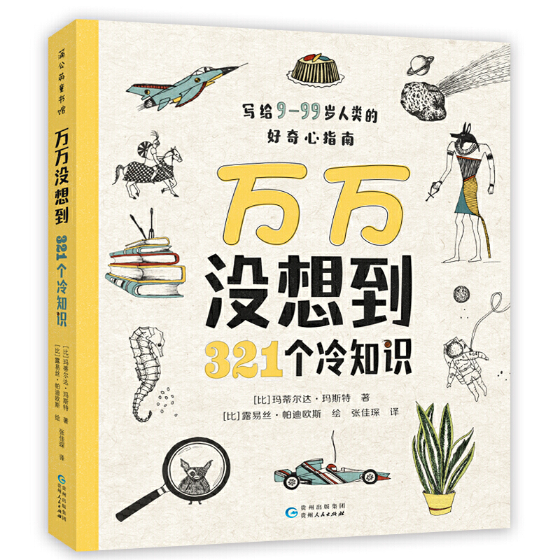 [M]万万没想到 321个冷知识-9787221157584高清大图