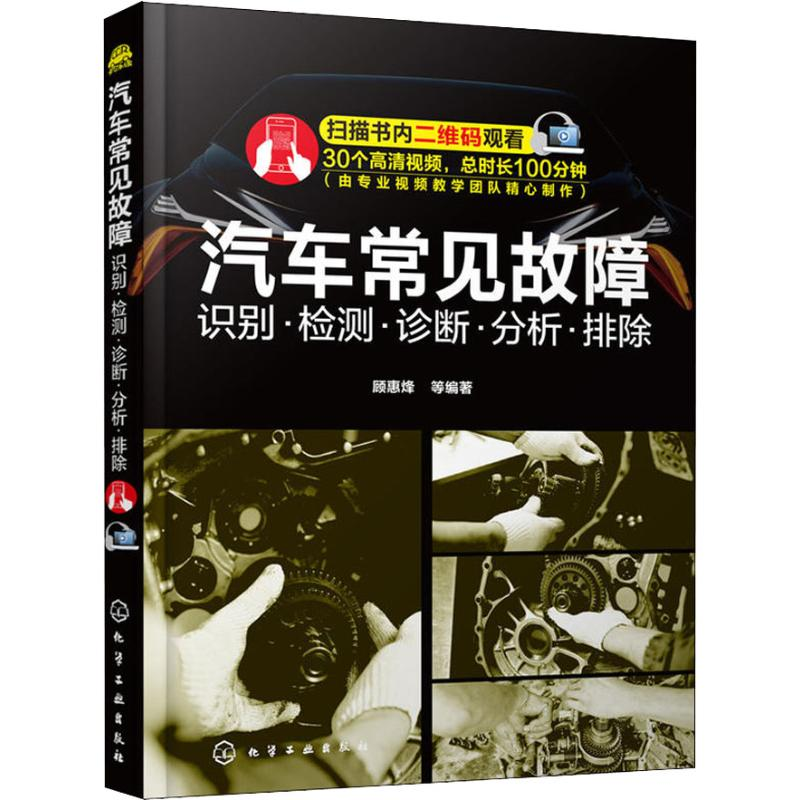 [M]汽车常见故障 识别·检测·诊断·分析·排除-9787122330307