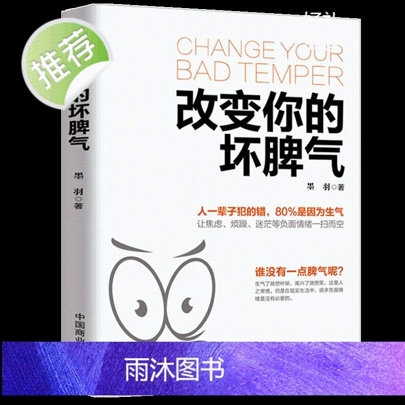 正版改变你的坏脾气成功励志人际交往调节心情心灵鸡汤提升自控力掌控情绪把坏脾气收起来控制负面情绪正能量别让坏脾气害了你书籍高清大图