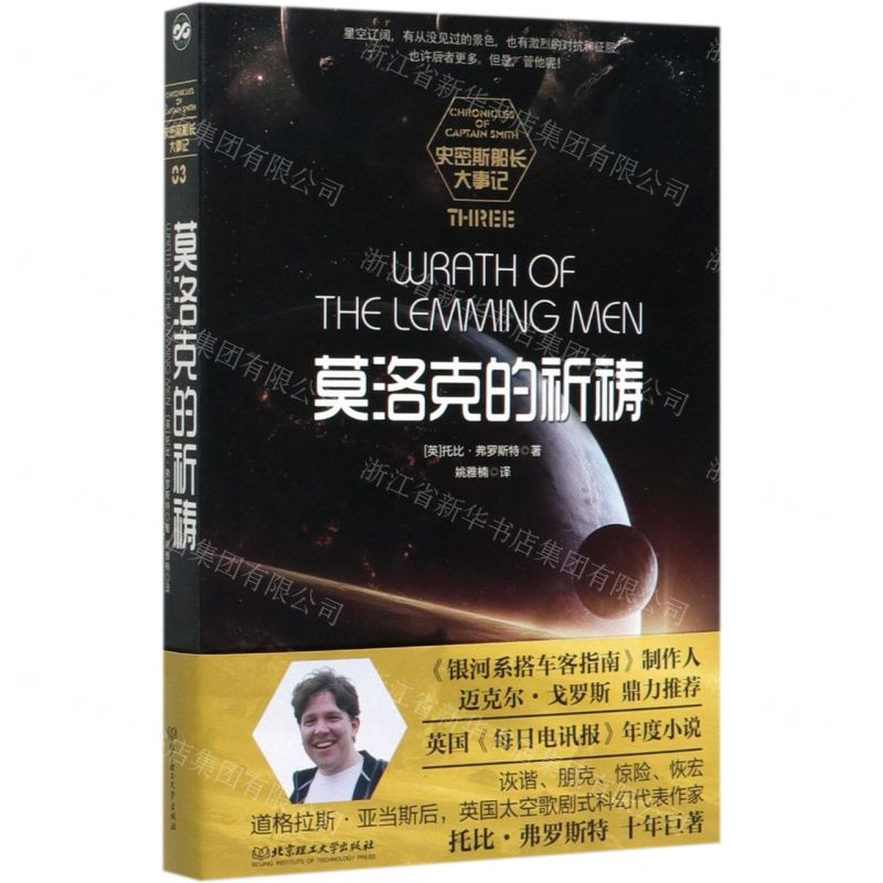 【M】莫洛克的祈祷/史密斯船长大事记-9787568281607