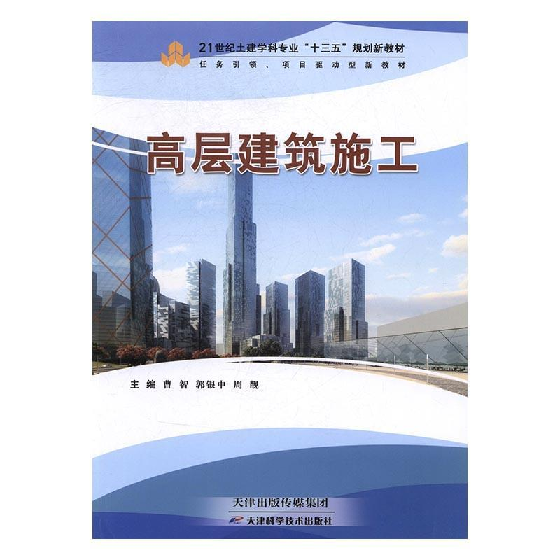 正版新书]高层建筑施工曹智 郭银中 周靓9787530898239高清大图