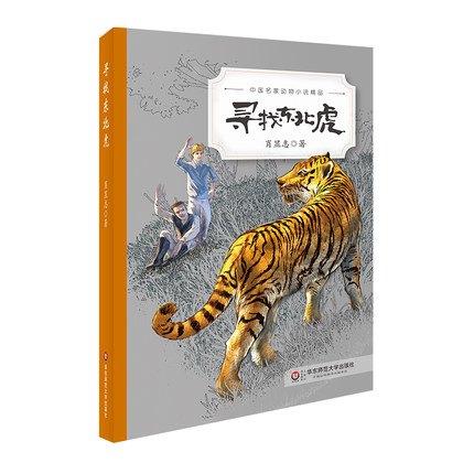 [醉染正版]中国名家动物小说精品 全5册 神农架探秘 蛇岛上的秘密 人蚁大战 寻找东北虎 狼王的复仇 青少年课外读物高清大图