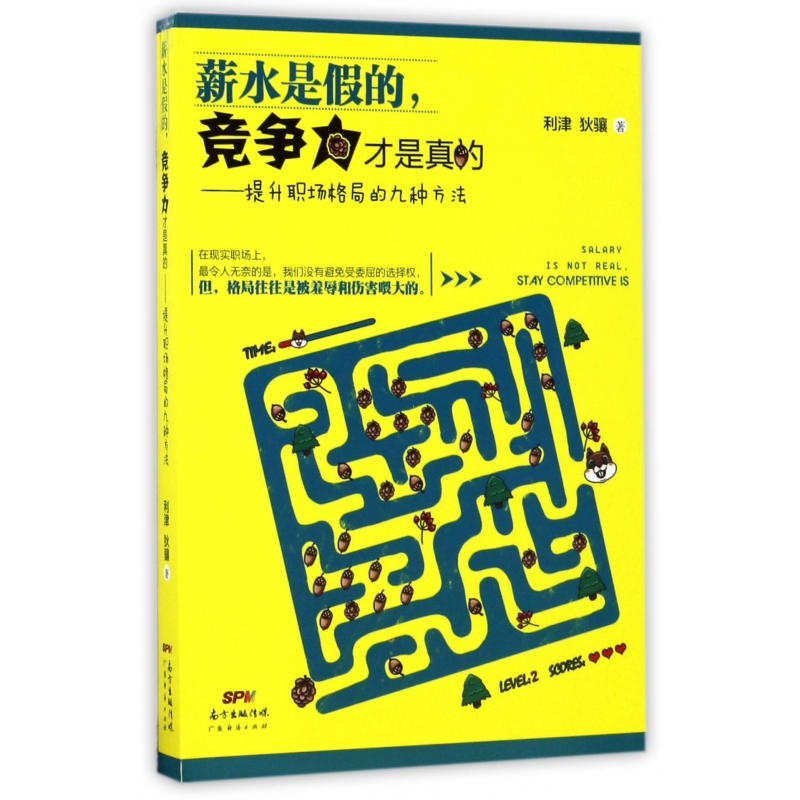 [正版]薪水是假的竞争力才是真的--提升职场格局的九种方法