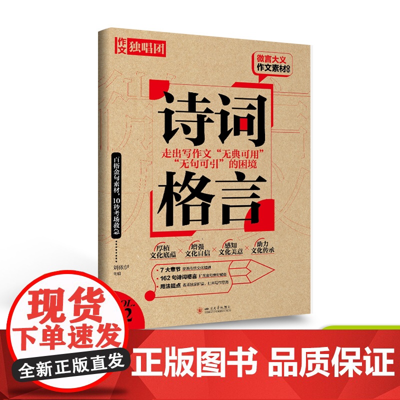 备考2024微言大义作文素材诗词格言 全语文中国古代诗歌散文欣赏作文素材高考版/古诗词高考复习资料作文备考2024高清大图