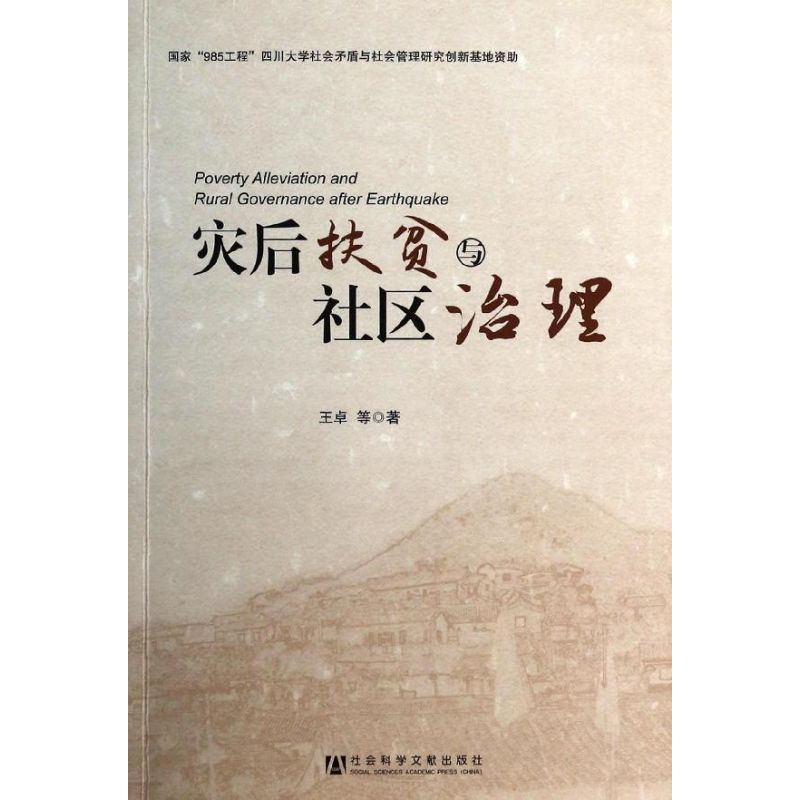 [M]灾后扶贫与社区治理-9787509755297高清大图