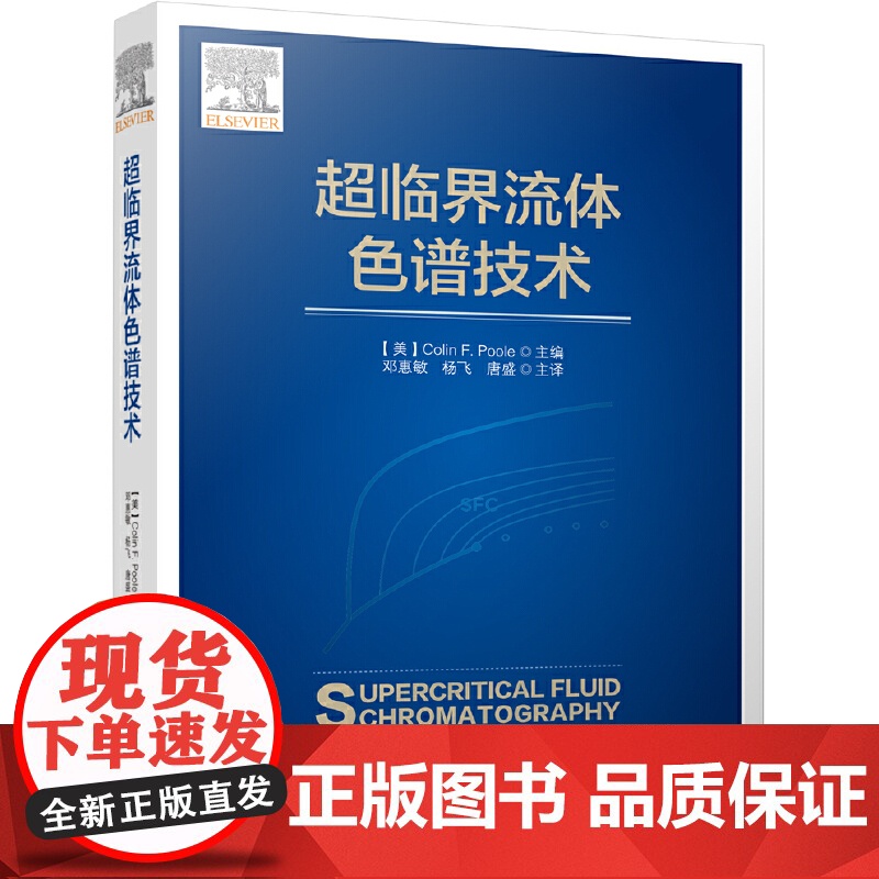 [正版书籍]超临界流体色谱技术高清大图