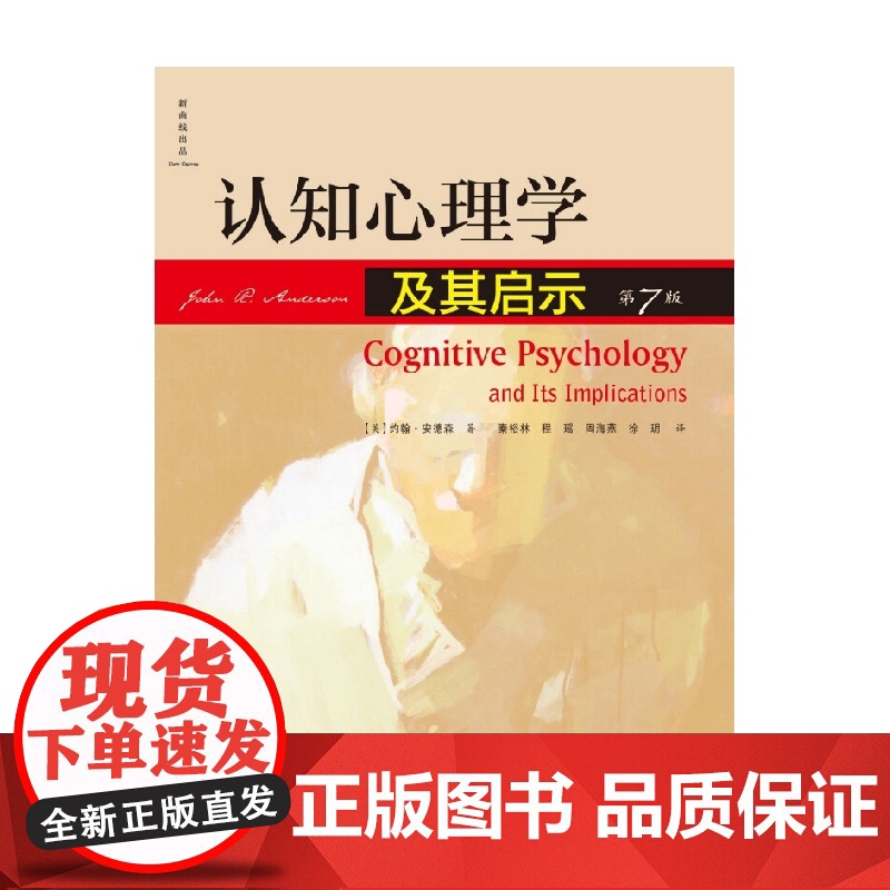 认知心理学及其启示 第7版 约翰·安德森 著 心理学高清大图