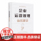 企业运营管理体系建设 胡云峰 流程与运营管理系列丛书华中科技大学出版社9787568042703商城正版