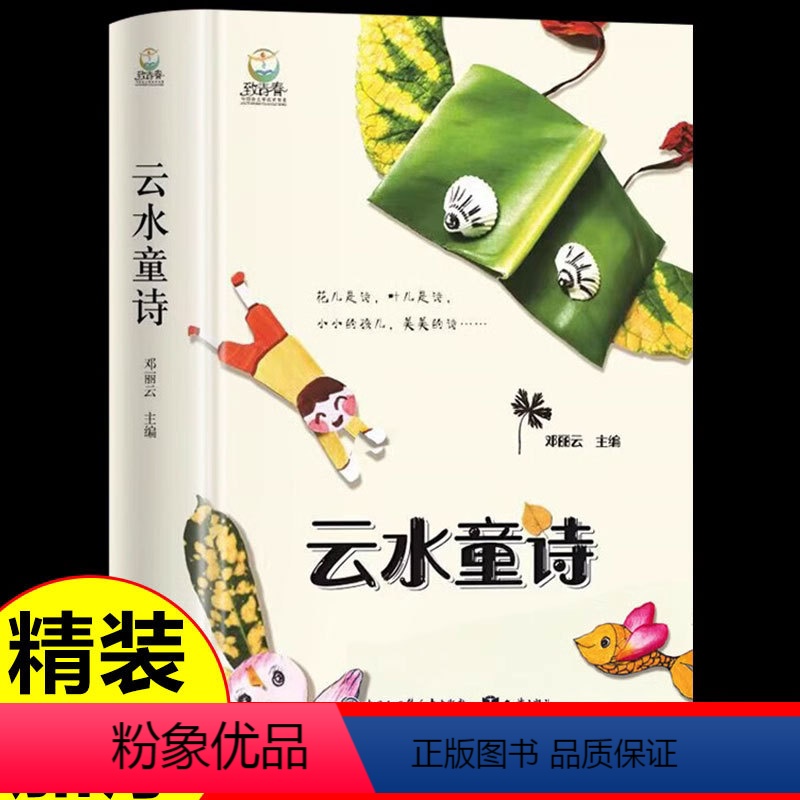 云水童诗 【正版】云水童诗插画版精装儿童散文诗儿童文学写给孩子们的诗林焕彰吴思敬高洪波沈石溪青少年成长阅读课外书籍幼儿读