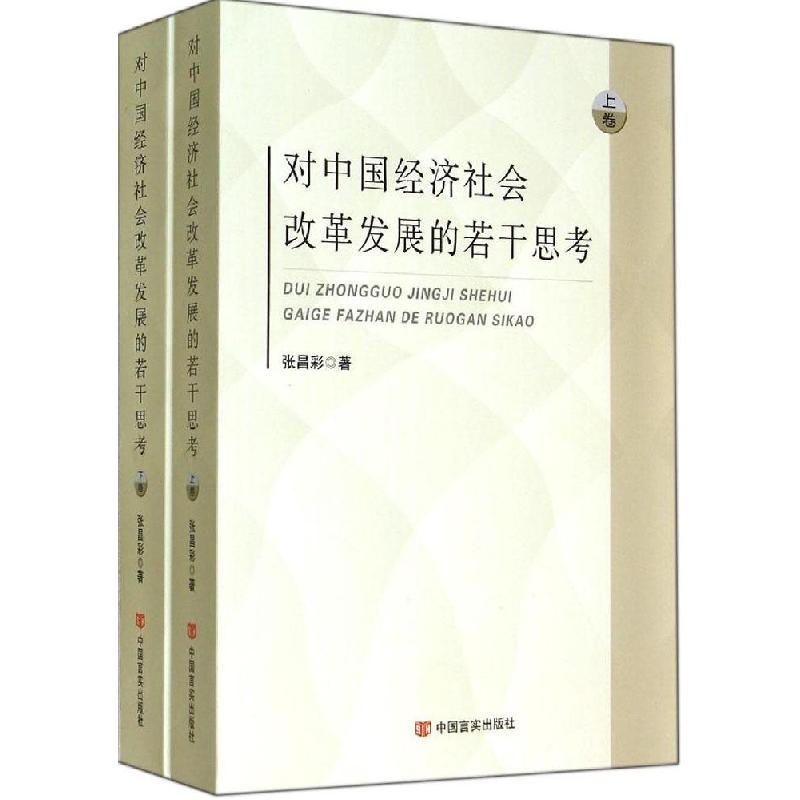 正版新书]对中国经济社会改革发展的若干思考张昌彩978751710702高清大图