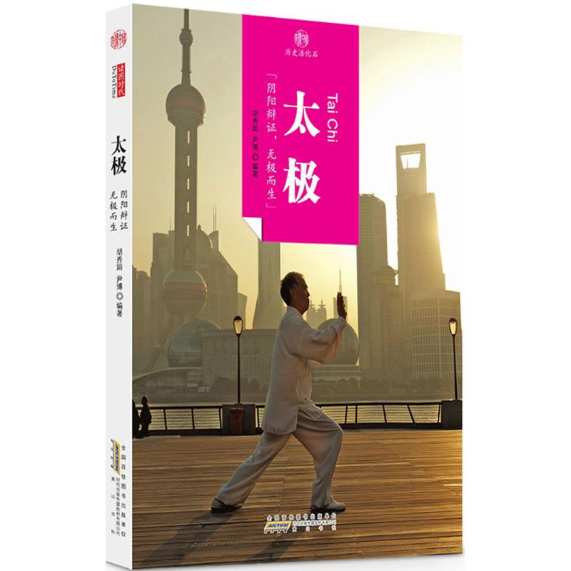 【M】太极 胡秀娟,尹博 编著 -9787546141534
