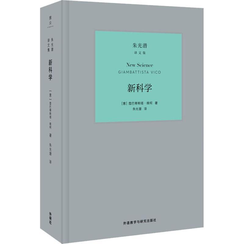 新科学 (意)詹巴蒂斯塔·维柯(Giambattista Vico) 著 朱光潜 译 文学 文轩网