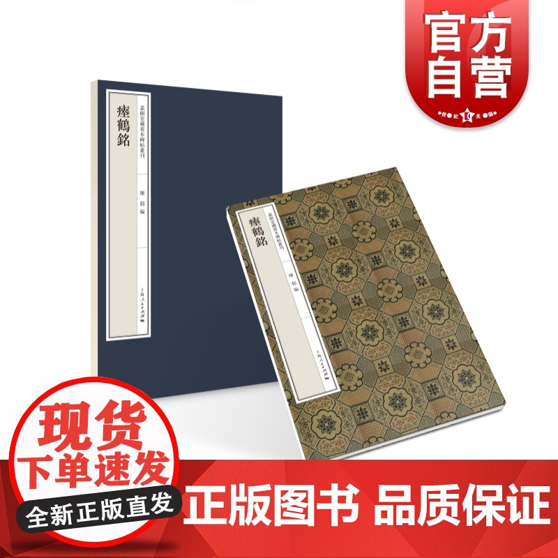 瘗鹤铭 嘉树堂藏善本碑帖丛刊隶书毛笔字书法碑帖收藏鉴赏上海人民出版社高清大图