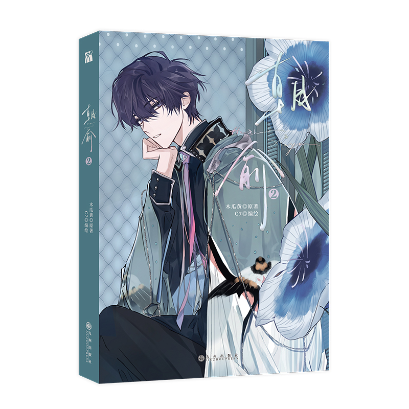 [正版]丰富赠品朝俞2漫画版木瓜黄小说原著这题超纲了七芒星一觉醒来朝俞漫画单行本实体书晋江青春文学双男主校园华文天下高清大图
