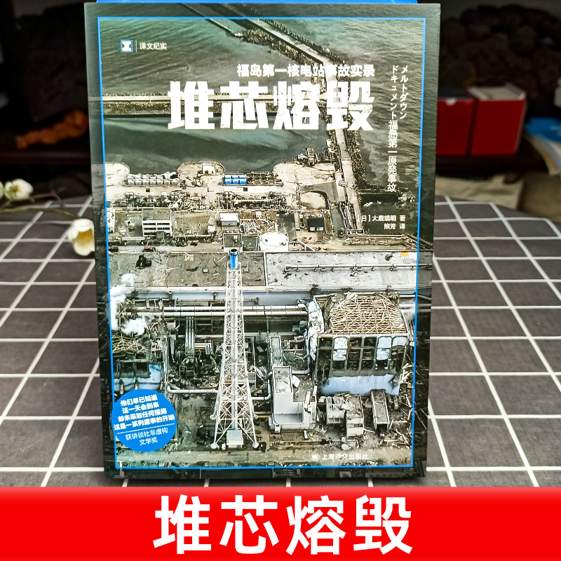 [正版]堆芯熔毁 译文纪实 日本福岛核电站事故实录 核污染 核废水 排海 大鹿靖明非虚构作品上海译文出版社外国文学书籍小
