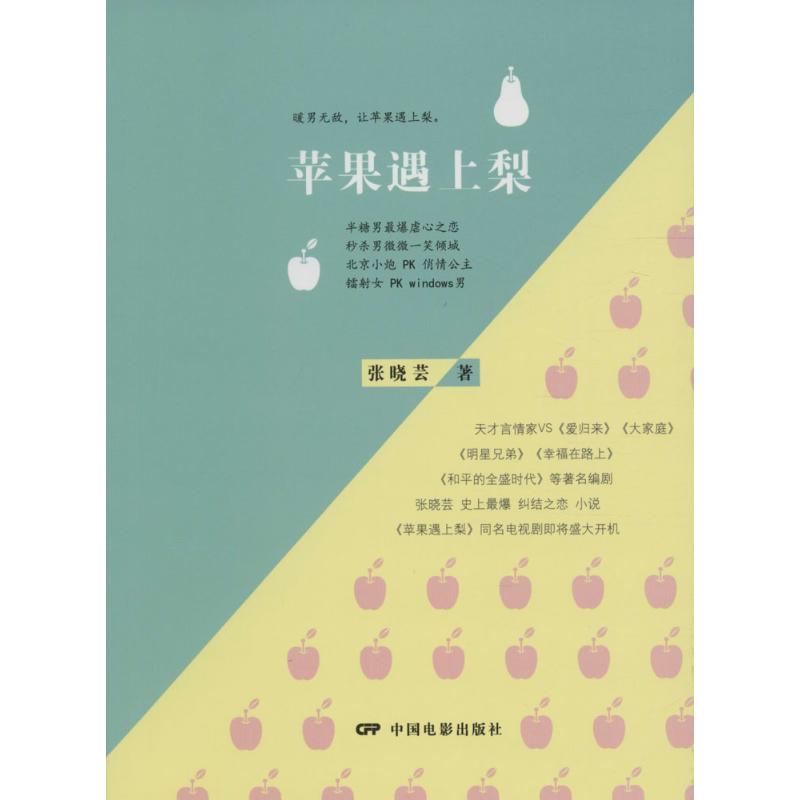 苹果遇上梨 张晓芸 著 文学 文轩网