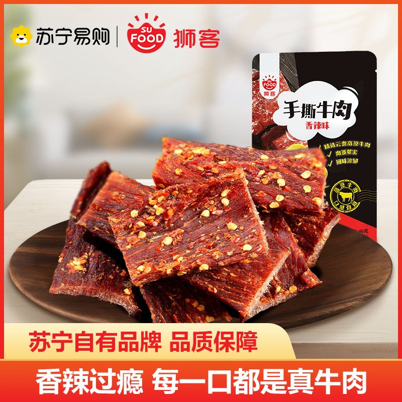 狮客[苏宁自主品牌]手撕牛肉(香辣味)46g