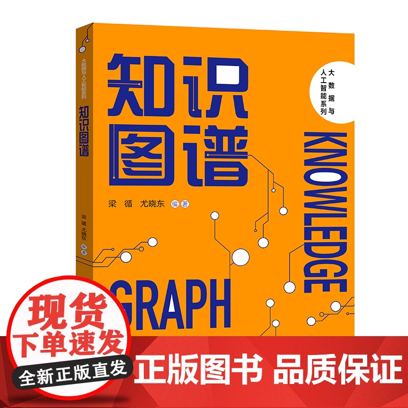 知识图谱(大数据与人工智能系列) 梁循 尤晓东 中国人民大学出版社 正版书籍