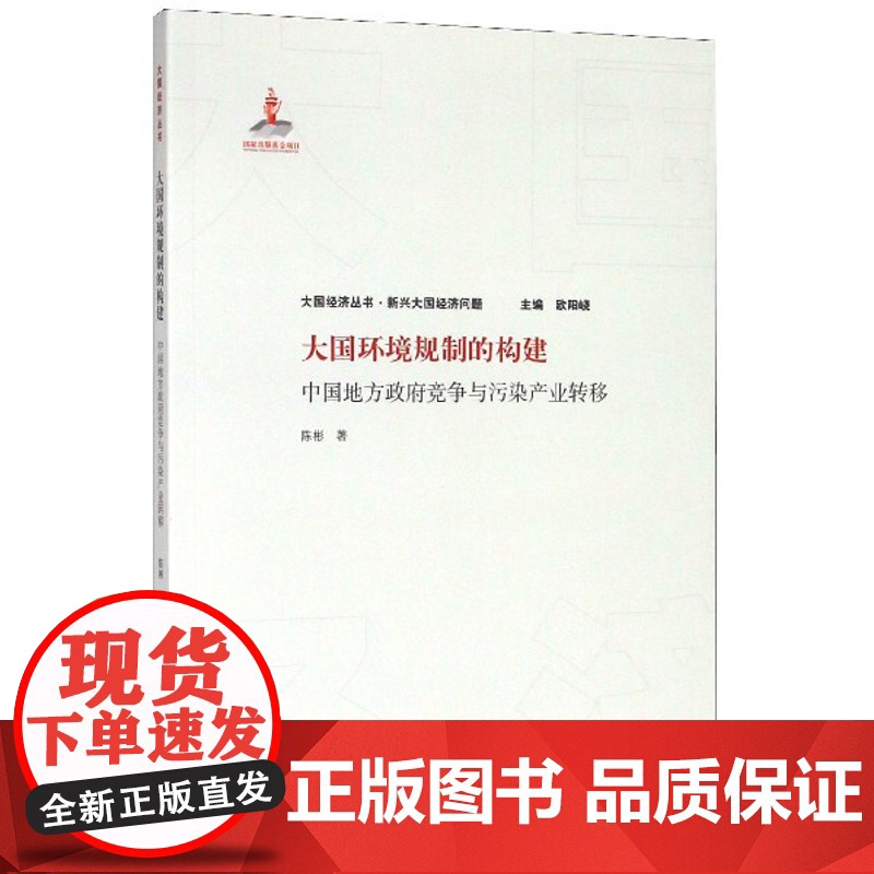 正版 大国环境规制的构建 中国地方政府竞争与污染产业转移 大国经济丛书 环境经济学区域经济学发展经济学用书 格致出版高清大图