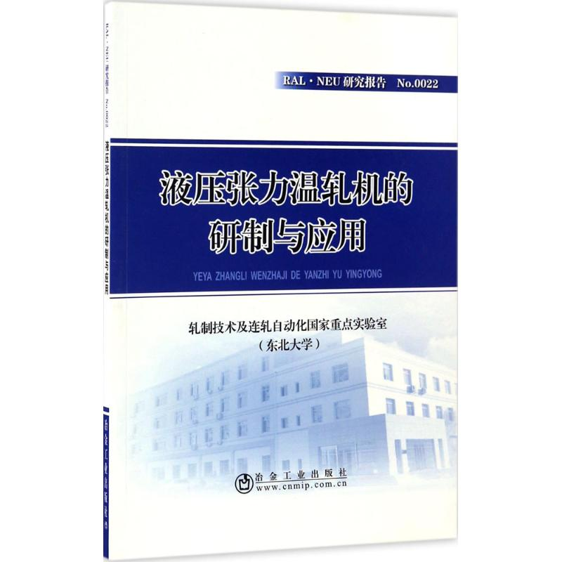 醉染图书液压张力温轧机的研制与应用9787502474140高清大图