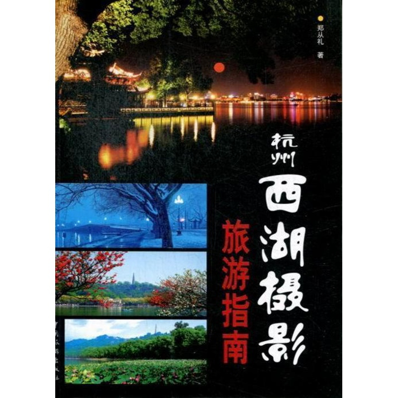 [正版]杭州西湖摄影旅游指南 书 郑从礼 9787503247033 旅游、地图 书籍
