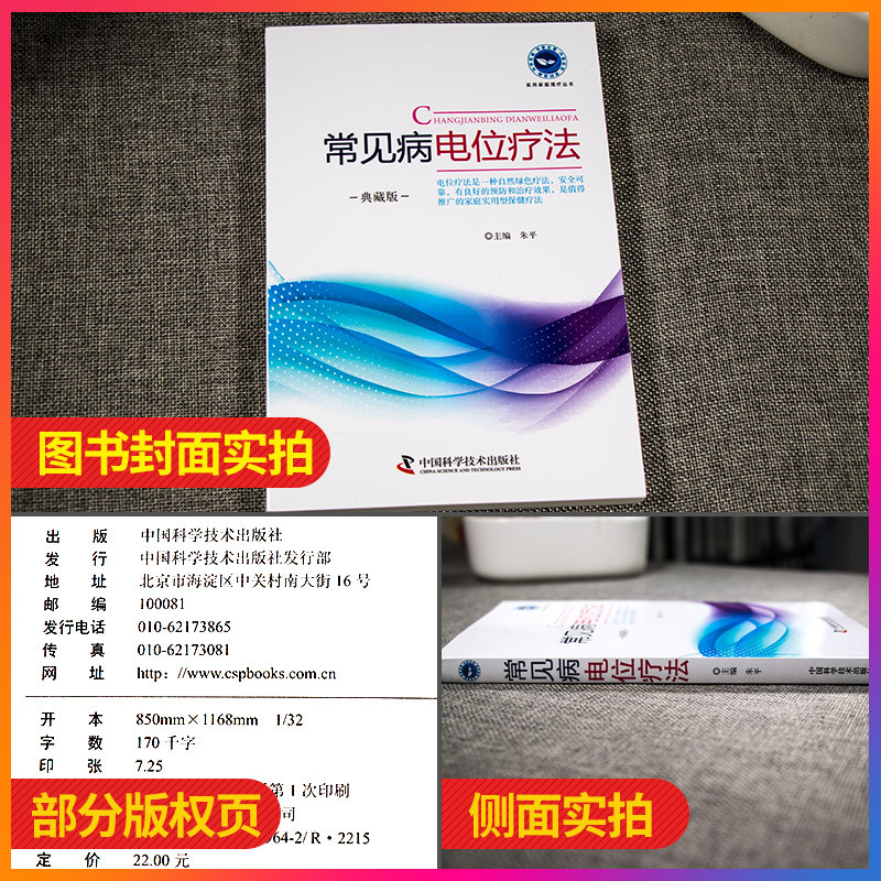 [正版图书]常见病电位疗法(典藏版)简明扼要地介绍了电位疗法的起源 分类和对亚健康人群以及在冠心病等 朱平主编 中国科学