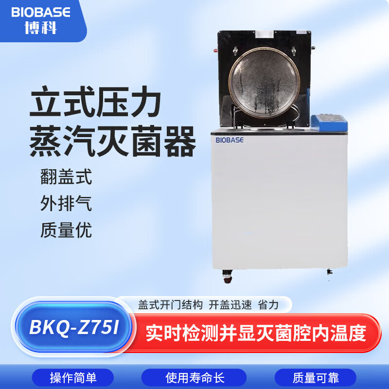 BIOBASE博科 立式压力蒸汽灭菌器 高压蒸汽灭菌锅实验室消毒锅全自动压力蒸汽灭菌器 BKQ-Z75I