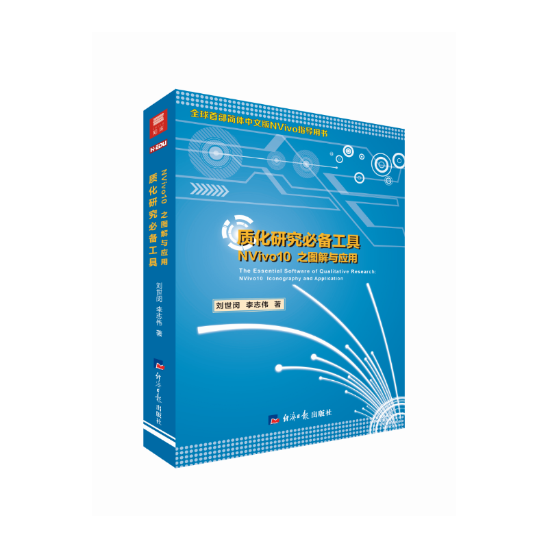 醉染图书质化研究工具 NViv0 之图解与应用9787519600860高清大图