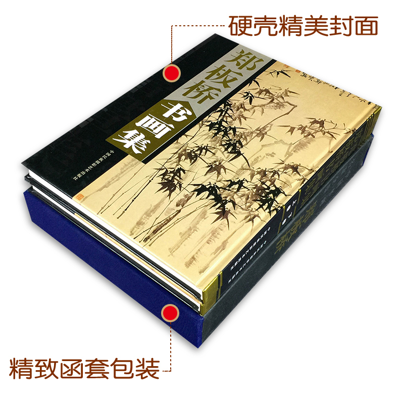 [正版]郑板桥书画集 上下卷精装彩印礼盒装16开共2卷扬州八怪郑板桥竹子画 郑板桥书法 中国书画名家 竹子中国书画名