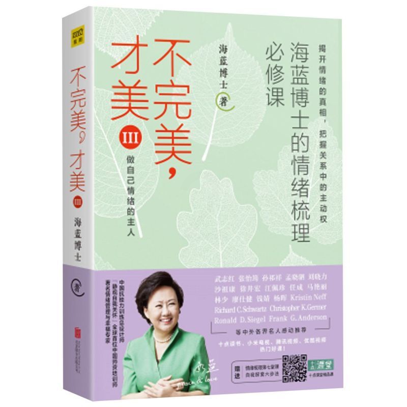 [正版]不完美才美III 3 海蓝博士著 情绪管理 讲解和演示了12生活中种情绪的具体梳理方法 励志类书高清大图
