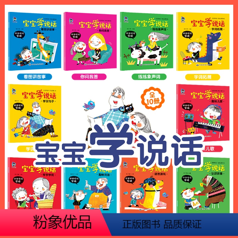 宝宝学说话(全套10册) [正版]宝宝学说话神器训练开口婴幼儿启蒙早教书籍0-1-2-3岁儿童蒙氏益智绘本一二三岁小孩子