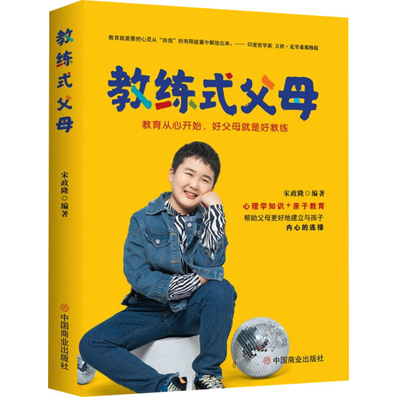 【M】教练式父母 教育从心开始,好父母就是好教练 宋政隆 编 -9787520819541