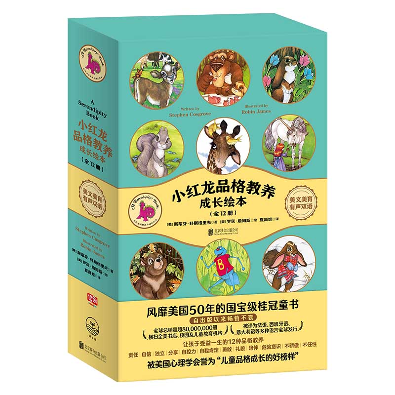 [醉染正版]小红龙品格教养成长绘本全12册 3-6-8岁中英文双语儿童绘本3一6岁英语小熊宝宝幼儿园绘本阅读经典必读儿童高清大图