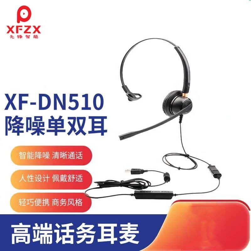 先锋智能XFZX 话务耳机 XF-DN510 单耳头戴式 降噪 3.5mm单孔插头 黑色图片