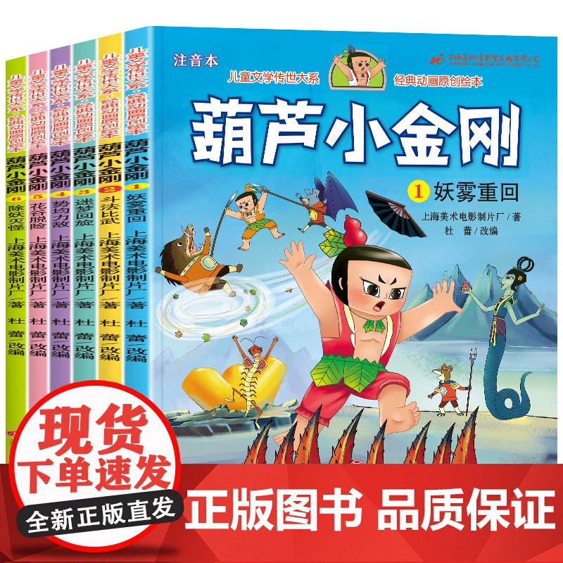 儿童绘本369岁中国经典动画大全集全6册注音版葫芦小金刚故事书 儿童绘本3-6-9岁 上海美术制片厂 葫芦小金刚故事书高清大图