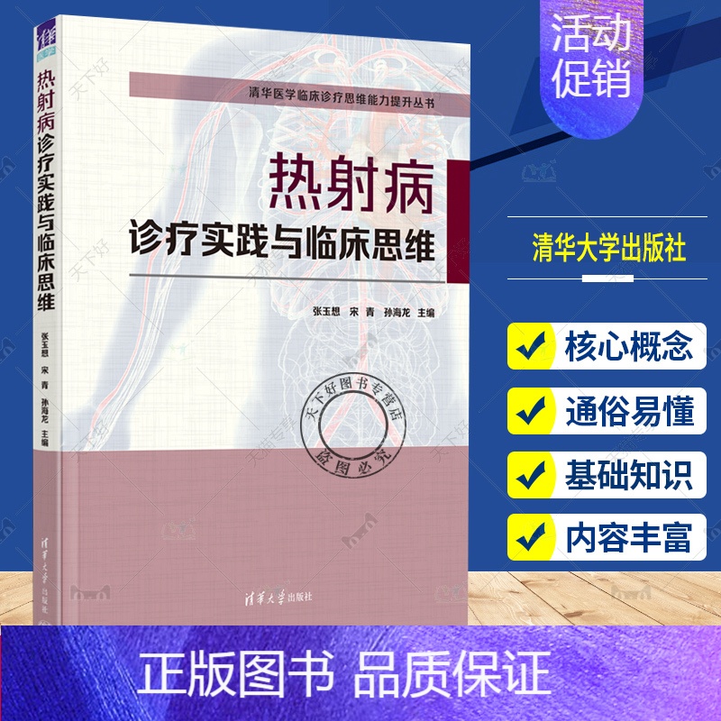 【正版】热射病诊疗实践与临床思维 张玉想 急诊急救医技学纸质书籍类关于有关方面的地和与跟学习了解医学卫生内科学