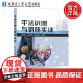 哈工大 平法识图与钢筋实训 金志辉 蒋璐蔚 陈坤 混凝土结构施工图平面整体表示方法 哈尔滨工业大学出版哈