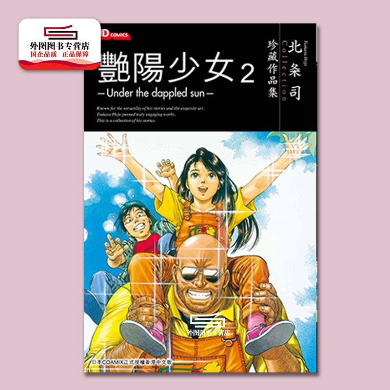 [正版]外图港版漫画北条司短篇集 三册合集 / 北条司 玉皇朝高清大图