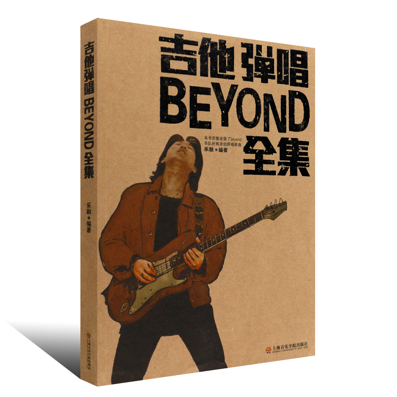 吉他弹唱BEYOND全集 [正版]吉他弹唱BEYOND全集 beyond所有原唱吉他曲谱吉他书流行歌曲大全集 纪念黄家驹高清大图