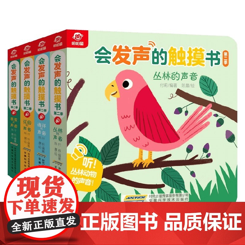 会发声的触摸书 第二季 动物的声音 0-3岁 付莉 著 提高宝宝听力 语言发展 锻炼宝宝手指的灵敏度 培养孩子的注意高清大图