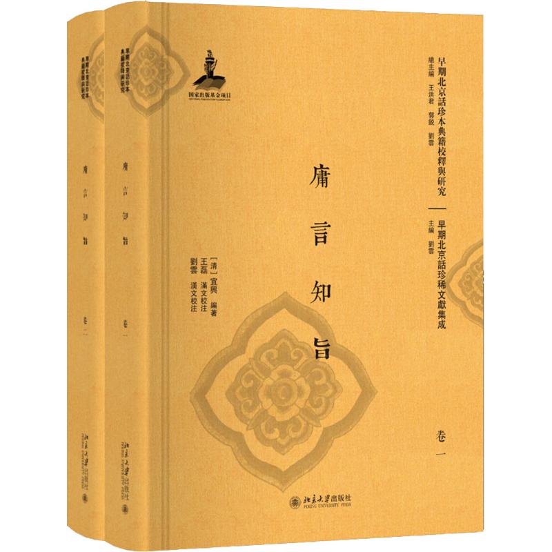 庸言知旨(全二册)//[清]宜兴/编著/王磊、刘云/校注/