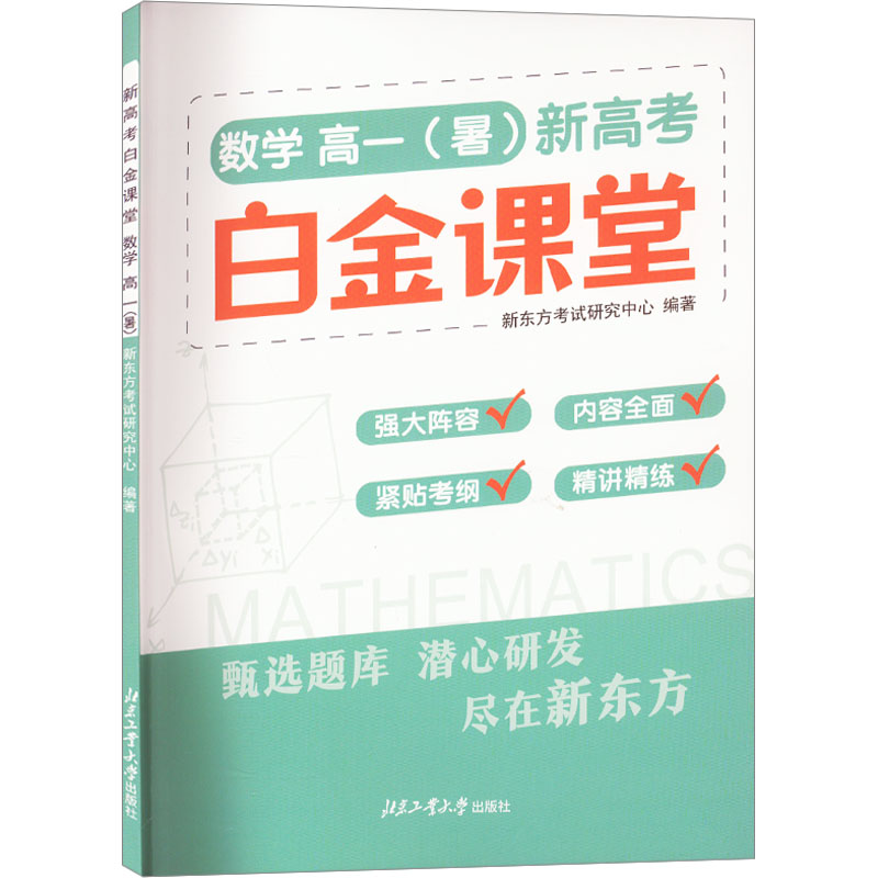 [M]新高考白金课堂 数学 高1(暑)-9787563986484高清大图