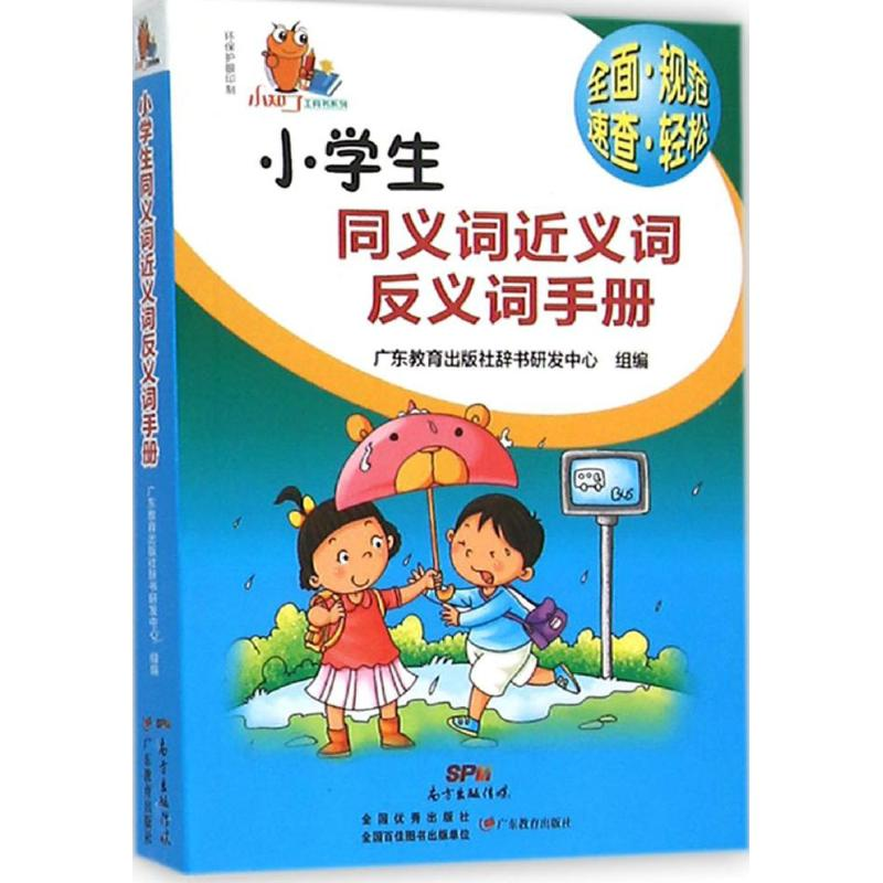 醉染图书小学生同义词近义词反义词手册9787554808726高清大图
