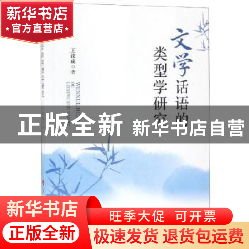 正版 文学话语的类型学研究 王汶成著 人民出版社 9787010198217