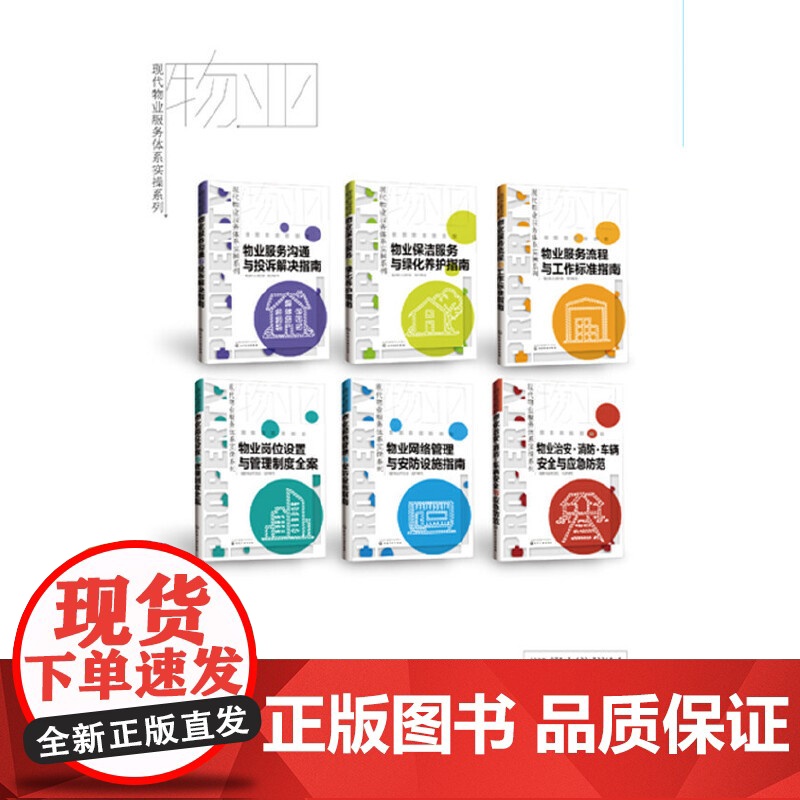 现代物业服务体系实操系列--物业网络管理与安防设施指南 福田物业项目组 组织编写 化学工业出版社 正版书籍高清大图