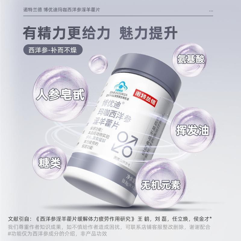 诺特兰德 3瓶 玛咖西洋参淫羊藿片缓解体力疲劳精力非五宝养生茶补品熬夜男性保健品