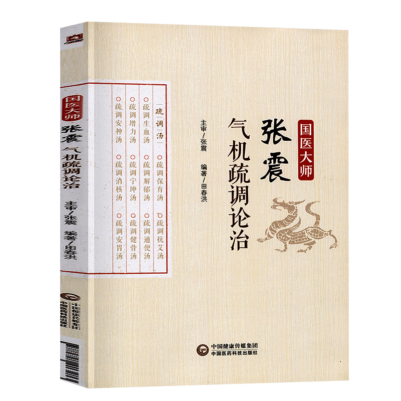[正版]全2册 国医大师张震气机疏调论治+中医气机升降临床心悟 方剂学中的升降 疏调安胃汤 适合中医研究者 爱好者 初