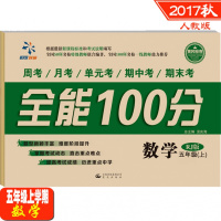 全能100分 五年级上册 数学试卷 RJ人教版 2017年秋 黄冈密卷 小学5年级上学期周考月考单元考期中期末冲刺考试单