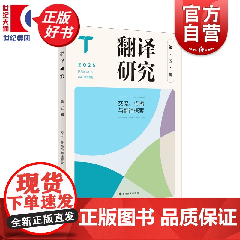 翻译研究第五辑 刘云虹主编上海译文出版社语言文字理论外国文学图书高清大图